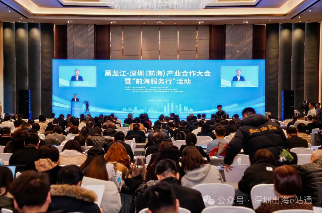黑龙江-深圳(前海)产业合作大会暨“前海服务行”活动在哈尔滨举行